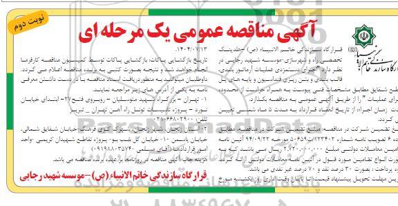 مناقصه اجرای دستمزدی عملیات آرماتور بندی، قالب بندی و بتن ریزی فنداسیون و پایه های پل..- نوبت دوم