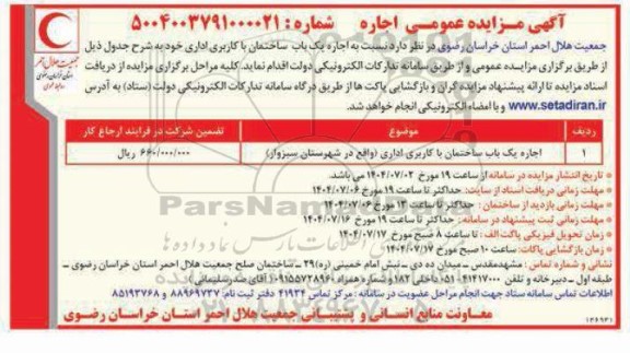 مزایده اجاره یکباب ساختمان با کاربری اداری 