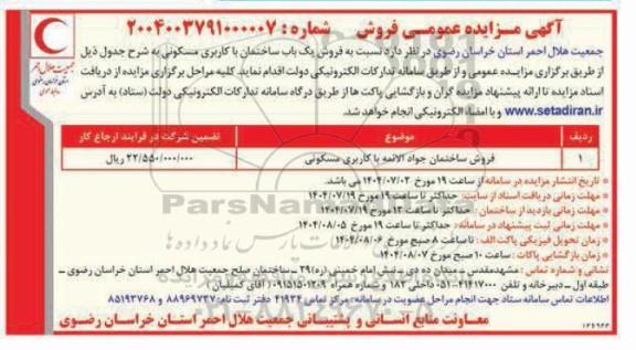 مزایده فروش یکباب ساختمان با کاربری مسکونی 