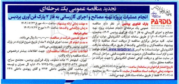 تجدید مناقصه عمومی  انجام عملیات پروژه تهیه مصالح و اجرای گازرسانی