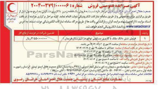 مزایده فروش یکباب ساختمان با کاربری مسکونی 
