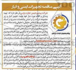 آگهی مناقصه تجهیزات ایمنی و انبار 