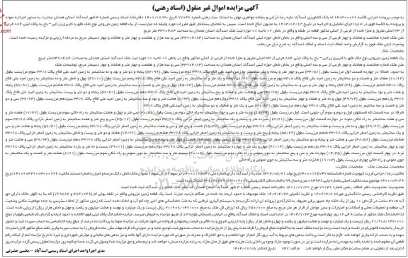 آگهی مزایده یک قطعه زمین مزروعی نوع ملک طلق با کاربری زراعی