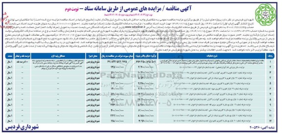مناقصه و مزایده سالن ورزشی نام آوران ...- نوبت دوم 
