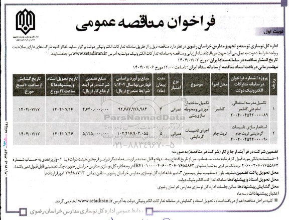 مناقصه عمومی تکمیل مدرسه استثنایی امام علی ...