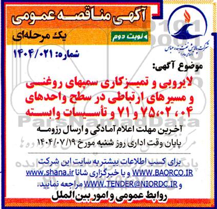 مناقصه لایروبی و تمیزکاری سمپ های روغنی و مسیرهای ارتباطی ...- نوبت دوم