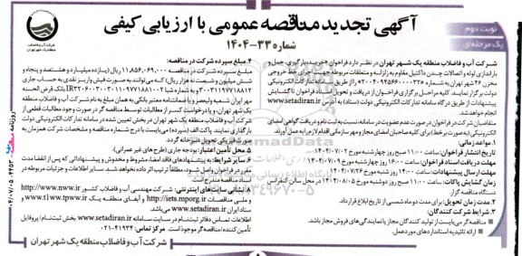 تجدید مناقصه خرید، بارگیری، حمل و باراندازی لوله و اتصالات چدن داکتیل مقاوم به زلزله ... نوبت دوم