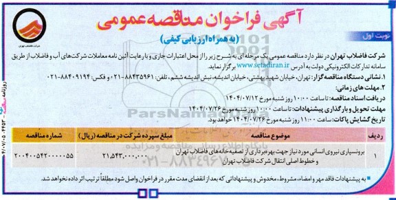 فراخوان مناقصه برونسپاری نیروی انسانی 