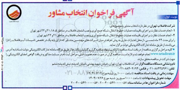 آگهی فراخوان انتخاب مشاور انجام خدمات نظارت بر اجرای باقیمانده عملیات خطوط انتقال شبکه جمع آوری و نصب انشعاب فاضلاب