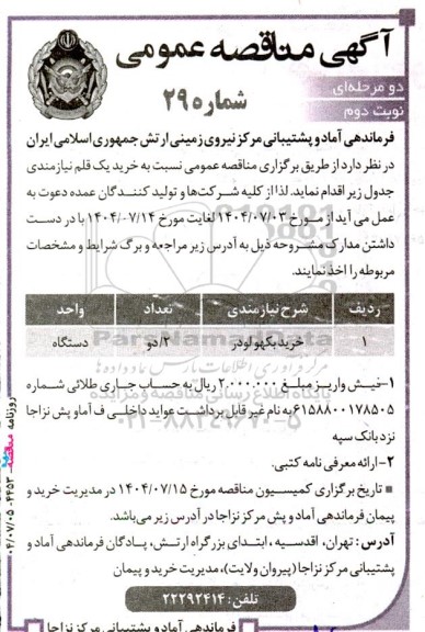 مناقصه بکهو لودر نوبت دوم 