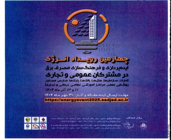 چهارمین رویداد انرژی ایده پردازی و فرهنگ سازی مصرف برق در مشترکان عمومی و تجاری