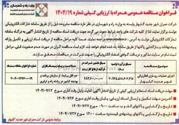 مناقصه اجرای عملیات روسازی قطار برقی شهر 