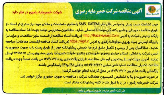 مناقصه خرید نشاسته سیب زمینی و امولسی فایرهای SMS,DATEM