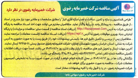 آگهی مناقصه طراحی فنداسیون و سازه و تامین ، ساخت و نصب سازه فلزی انبار