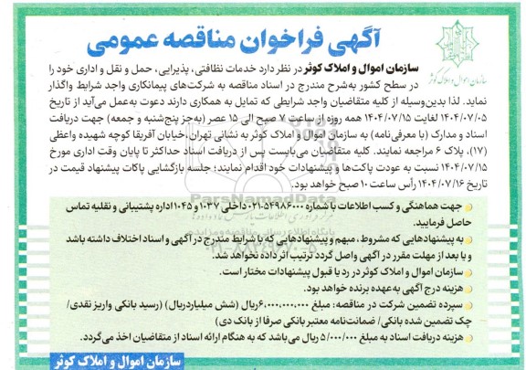 مناقصه عمومی خدمات نظافتی، پذیرایی، حمل و نقل و اداری