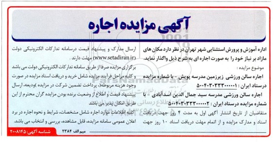 مزایده اجاره سالن ورزشی زیرزمین...