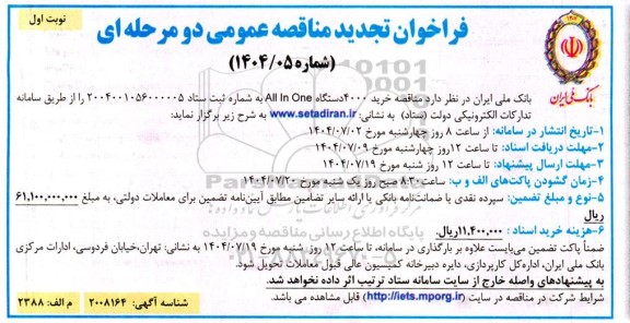 تجدید مناقصه خرید 4000 دستگاه All In One  