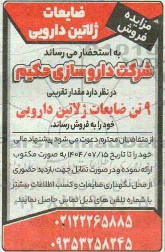 مزایده فروش ضایعات ژلاتین دارویی