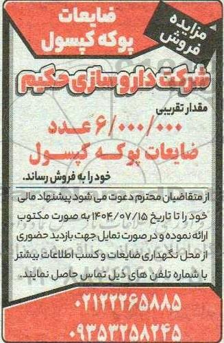 مزایده فروش ضایعات پوکه کپسول