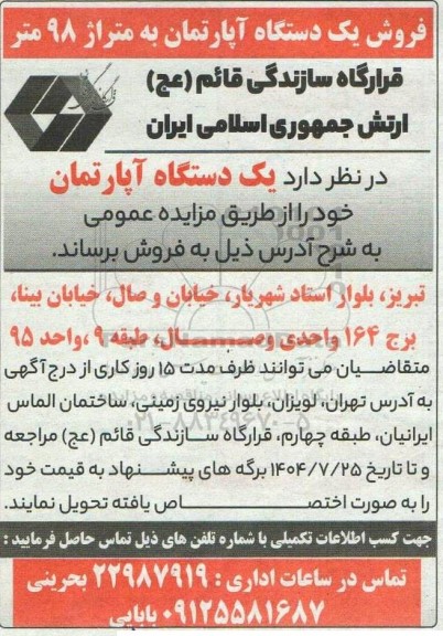مزایده فروش یک دستگاه آپارتمان به متراژ 98 متر