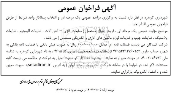 مزایده فروش اموال مستعمل ....