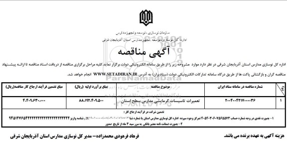 مناقصه تعمیرات تاسیسات گرمایشی مدارس سطح استان