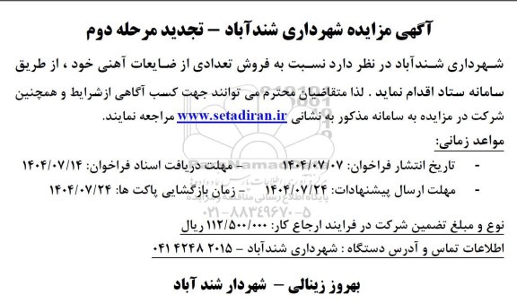 تجدید مرحله دوم مزایده فروش تعدادی از ضایعات آهنی 