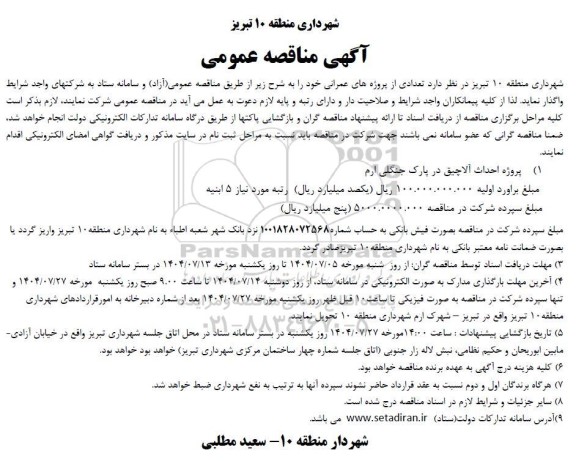 مناقصه پروژه احداث آلاچیق در پارک جنگلی ارم  