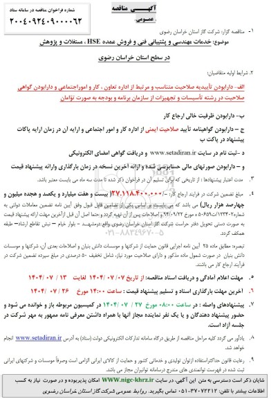 مناقصه خدمات مهندسی و پشتیبانی فنی و فروش عمده HSE، مستغلات و پژوهش