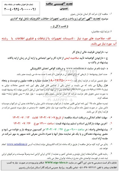 تجدید مناقصه اجرای زیر ساخت و نصب تجهیزات حفاظت الکترونیک شامل لوله گذاری و نصب دکل و .....