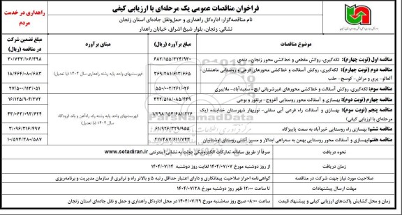 مناقصه عمومی لکه گیری، روکش مقطعی و خط کشی محور...