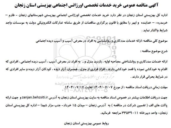  مناقصه عمومی خرید خدمات تخصصی اورژانس اجتماعی بهزیستی