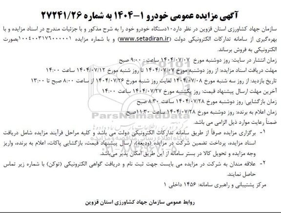 مزایده فروش 10 دستگاه خودرو