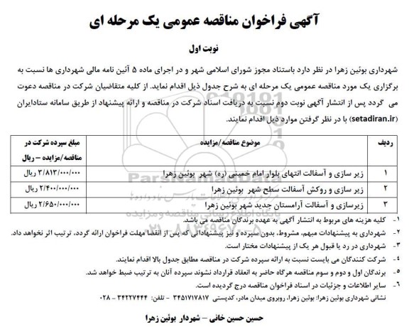 مناقصه زیر سازی و آسفالت انتهای بلوار ...