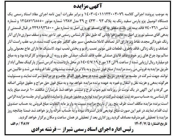 مزایده یک دستگاه اتومبیل پژو پارس سفید رنگ