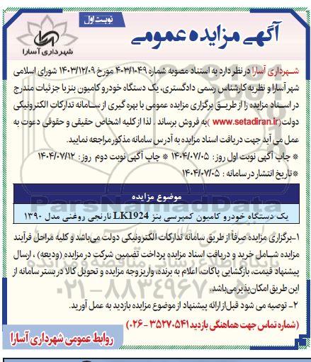 مزایده یک دستگاه خودرو کامیون کمپرسی بنز LK1924 نارنجی روغنی مدل 1390 