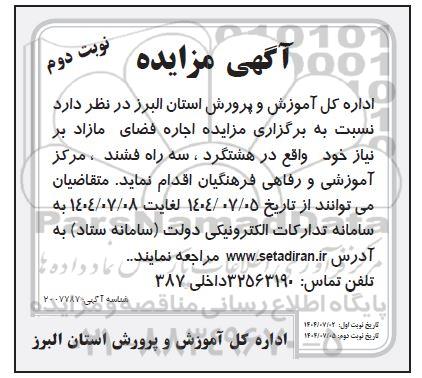  مزایده اجاره فضای مازاد بر نیاز - نوبت دوم