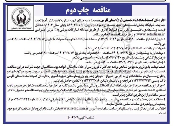 مناقصه تهیه غذای 70 نفر دانش آموز تحت حمایت .../ چاپ دوم