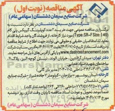 مناقصه خرید 2 عدد کوپلینگ گیربکس پلی کام