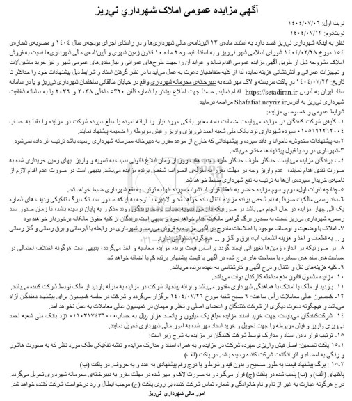 مزایده فروش املاک 