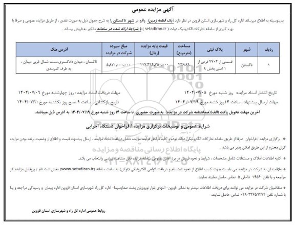 مزایده فروش یک قطعه زمین 