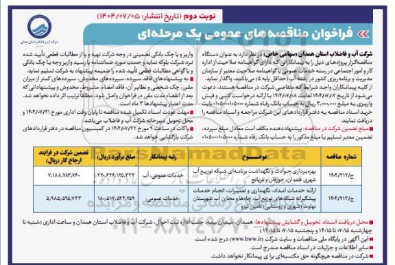 مناقصه بهره برداری حوادث و نگهداشت برنامه ای شبکه توزیع آب شهری...- نوبت دوم