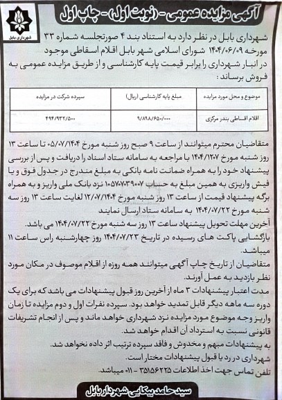 مزایده فروش اقلام اسقاطی