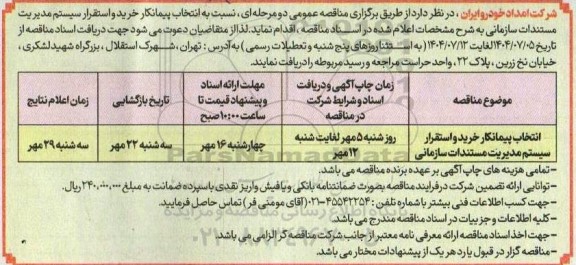 مناقصه انتخاب پیمانکار خرید و استقرار سیستم مدیریت مستندات سازمانی