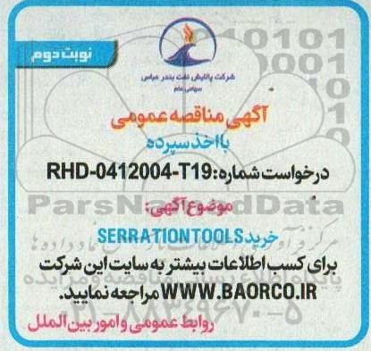  آگهی مناقصه خرید SERRATION TOOLS - نوبت دوم