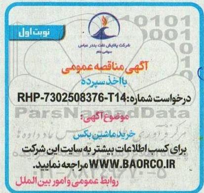 مناقصه خرید ماشین بکس