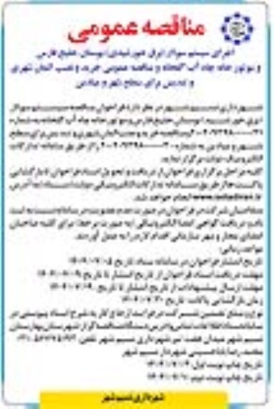 مناقصه اجرای سیستم سولار (برق خورشیدی) بوستان خلیج فارس و موتور خانه چاه آب گلخانه...