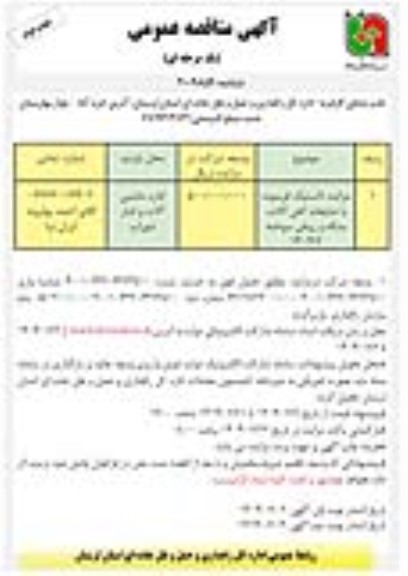 مزایده لاستیک فرسوده با ضایعات آهن آلات ؛ بشکه و روغن سوخته نوبت دوم 