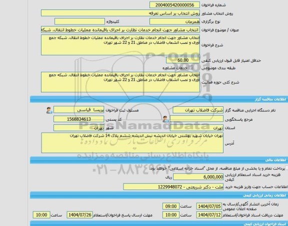 مناقصه، خرید خدمات مشاوره انتخاب مشاور جهت انجام خدمات نظارت بر اجرای باقیمانده عملیات خطوط انتقال، شبکه جمع آوری و نصب انشعاب فاضلاب در مناطق 21 و 22 شهر تهرا