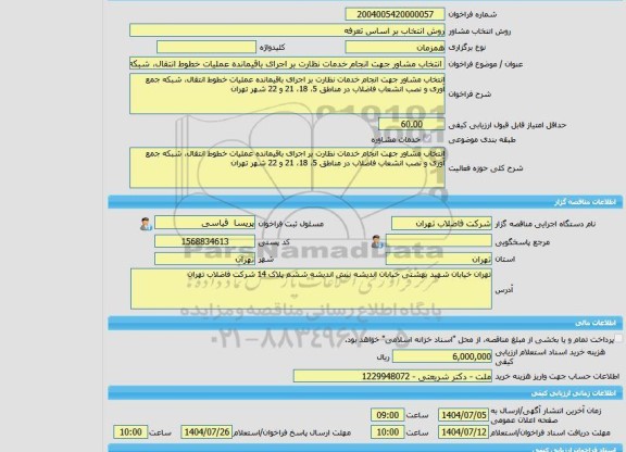 مناقصه، خرید خدمات مشاوره انتخاب مشاور جهت انجام خدمات نظارت بر اجرای باقیمانده عملیات خطوط انتقال، شبکه جمع آوری و نصب انشعاب فاضلاب در مناطق 5، 18، 21 و 22 ش